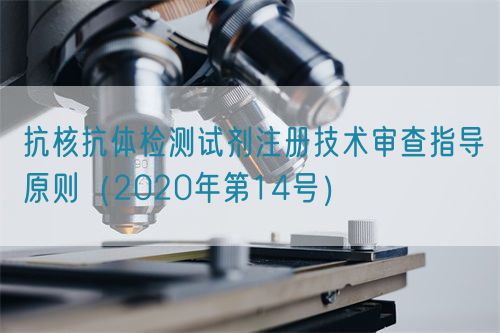 抗核抗體檢測試劑注冊技術(shù)審查指導(dǎo)原則（2020年第14號）(圖1)