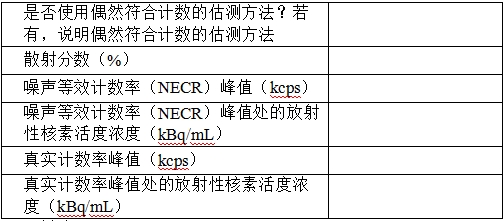 正電子發(fā)射/X射線計(jì)算機(jī)斷層成像系統(tǒng)注冊(cè)技術(shù)審查指導(dǎo)原則（2020年第13號(hào)）(圖35)