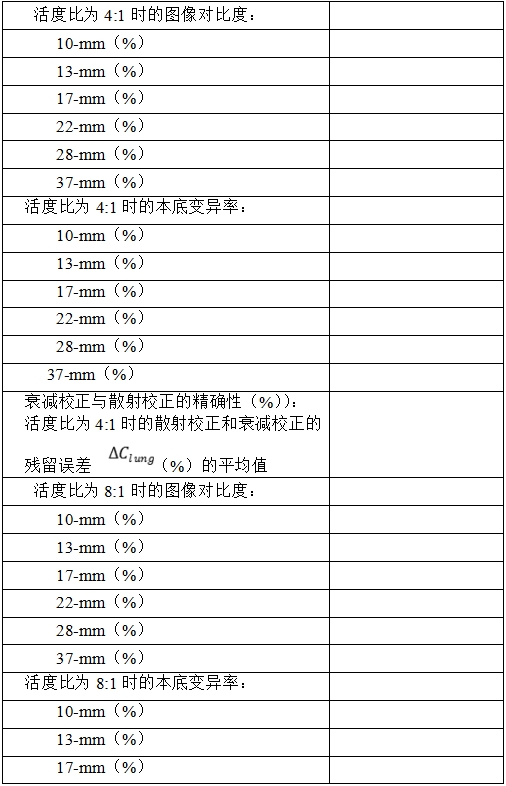 正電子發(fā)射/X射線計(jì)算機(jī)斷層成像系統(tǒng)注冊(cè)技術(shù)審查指導(dǎo)原則（2020年第13號(hào)）(圖37)