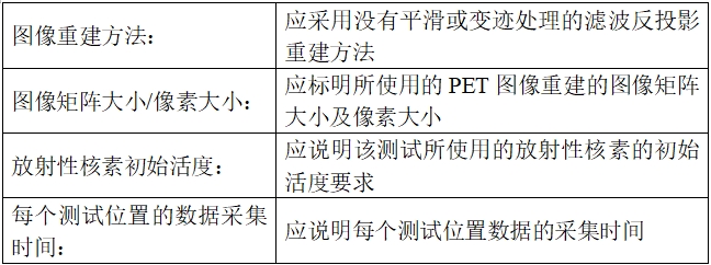 正電子發(fā)射/X射線計(jì)算機(jī)斷層成像系統(tǒng)注冊(cè)技術(shù)審查指導(dǎo)原則（2020年第13號(hào)）(圖41)