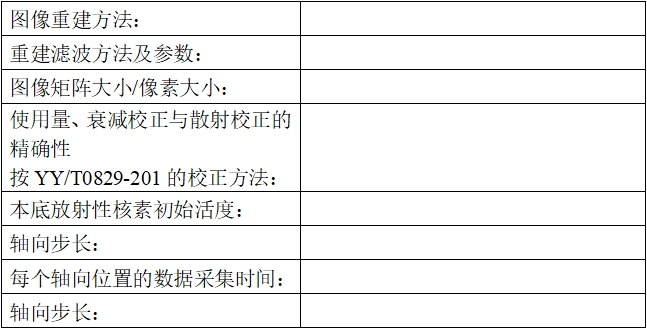 正電子發(fā)射/X射線計(jì)算機(jī)斷層成像系統(tǒng)注冊(cè)技術(shù)審查指導(dǎo)原則（2020年第13號(hào)）(圖45)