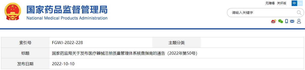 醫(yī)療器械注冊(cè)質(zhì)量管理體系核查指南（2022年第50號(hào)）(圖1)