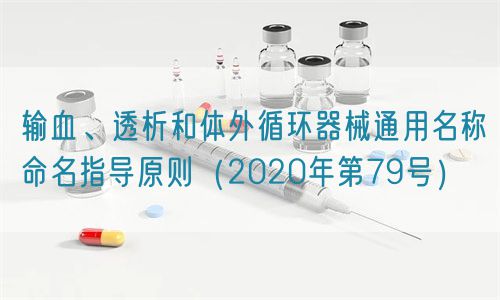 輸血、透析和體外循環(huán)器械通用名稱命名指導(dǎo)原則（2020年第79號(hào)）(圖1)