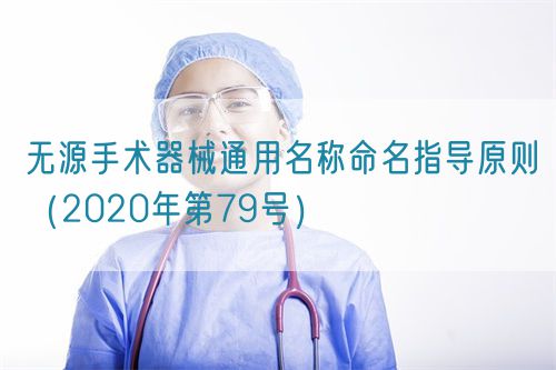 無源手術器械通用名稱命名指導原則（2020年第79號）(圖1)