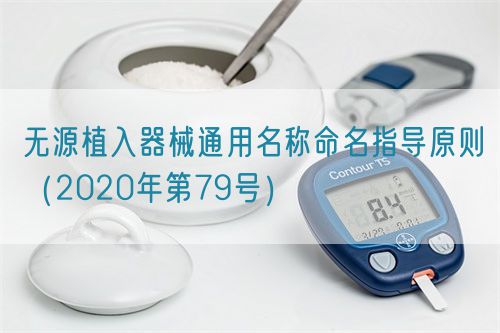 無源植入器械通用名稱命名指導原則（2020年第79號）(圖1)