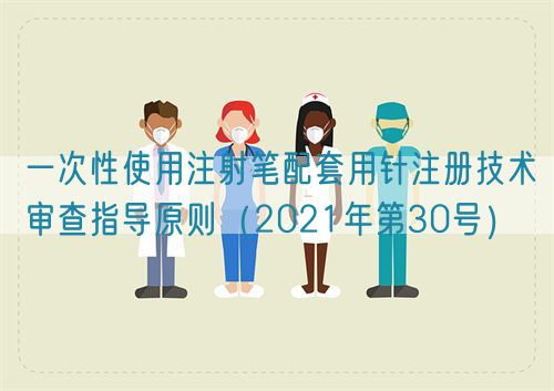 一次性使用注射筆配套用針注冊技術審查指導原則（2021年第30號）(圖1)