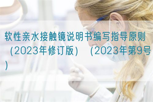 軟性親水接觸鏡說明書編寫指導(dǎo)原則（2023年修訂版）（2023年第9號(hào)）(圖1)