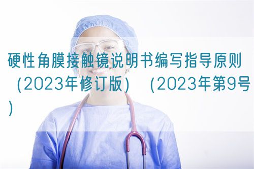 硬性角膜接觸鏡說明書編寫指導(dǎo)原則（2023年修訂版）（2023年第9號）(圖1)