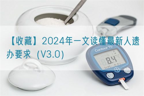 【收藏】2024年一文讀懂最新人遺辦要求（V3.0）(圖1)