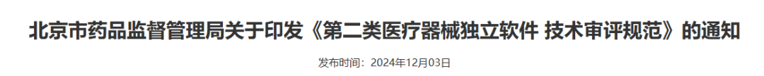 【北京局】印發(fā)《第二類(lèi)醫(yī)療器械獨(dú)立軟件技術(shù)審評(píng)規(guī)范》(圖2)