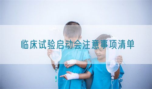 臨床試驗啟動會注意事項清單(圖1)