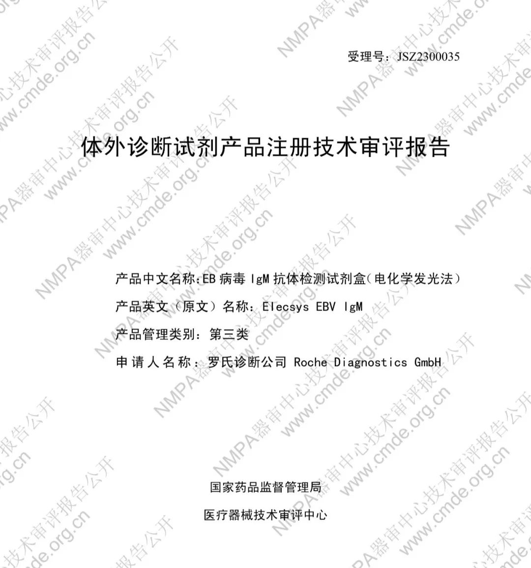 羅氏EB病毒IgM抗體檢測試劑盒（電化學(xué)發(fā)光法）三類IVD新品審評報告公開(圖2)