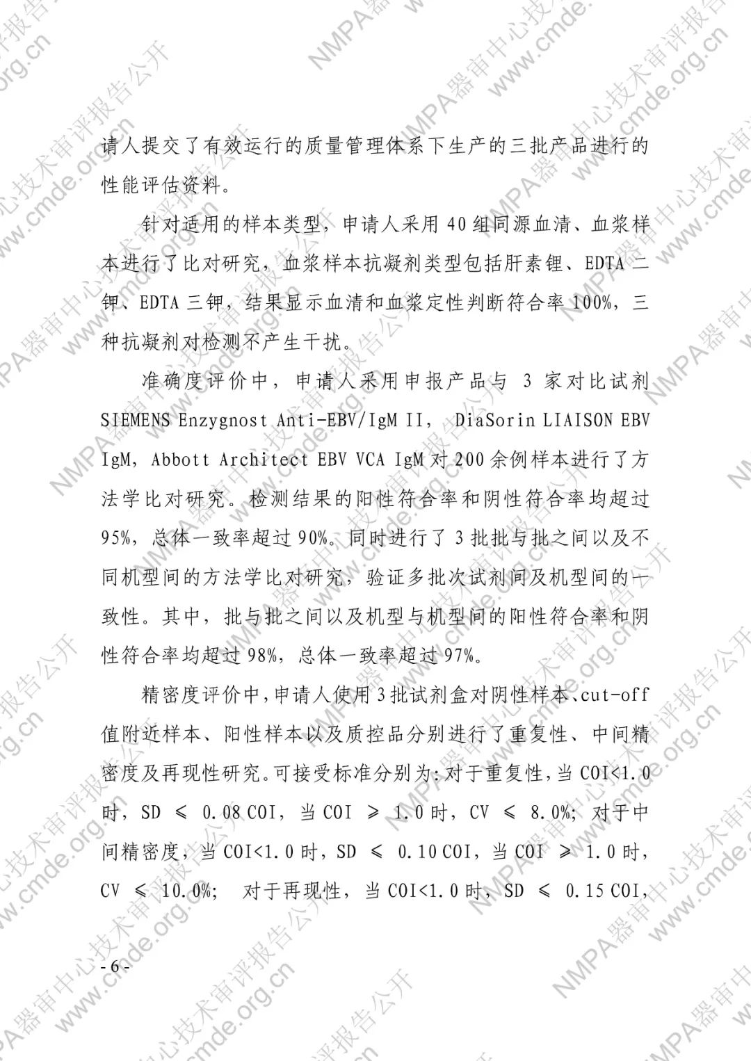 羅氏EB病毒IgM抗體檢測試劑盒（電化學(xué)發(fā)光法）三類IVD新品審評報告公開(圖7)