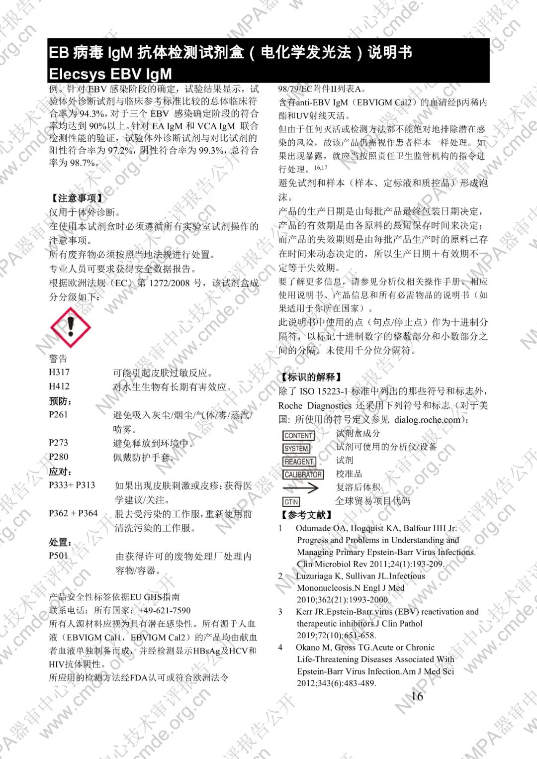 羅氏EB病毒IgM抗體檢測試劑盒（電化學(xué)發(fā)光法）三類IVD新品審評報告公開(圖29)