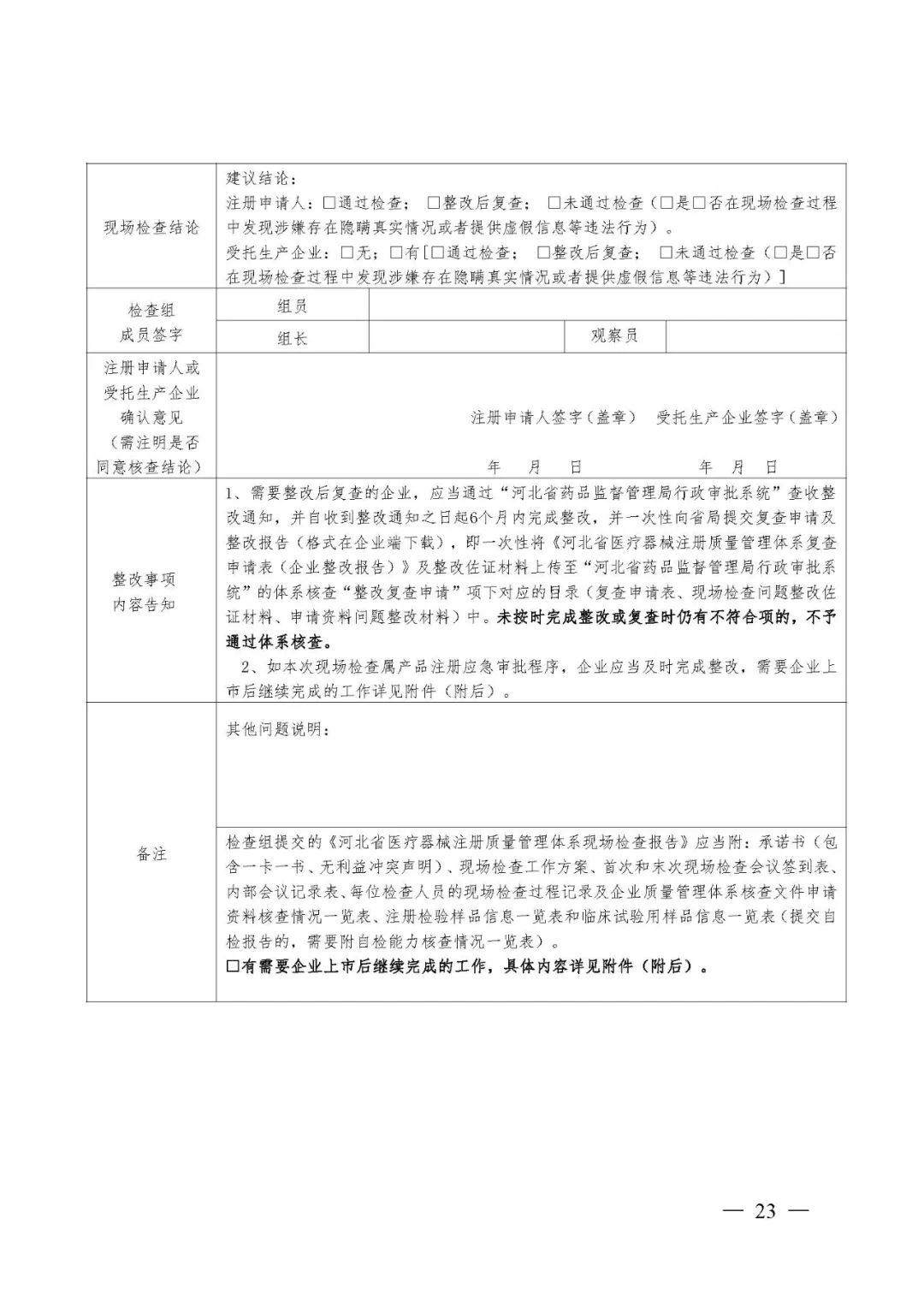 【河北】醫(yī)療器械注冊質(zhì)量管理體系核查工作規(guī)范發(fā)布(圖24)