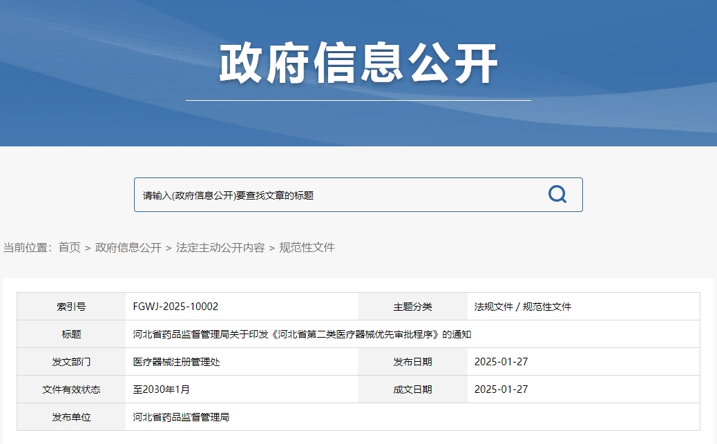 河北省第二類醫(yī)療器械優(yōu)先審批程序（冀藥監(jiān)規(guī)〔2025〕2號）(圖1)