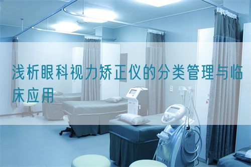 淺析眼科視力矯正儀的分類管理與臨床應(yīng)用(圖1)