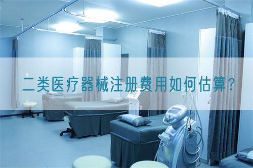 二類(lèi)醫(yī)療器械注冊(cè)費(fèi)用如何估算？(圖1)
