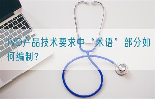IVD產(chǎn)品技術(shù)要求中“術(shù)語”部分如何編制？(圖1)