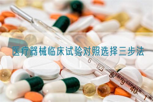 醫(yī)療器械臨床試驗對照選擇三步法(圖1)