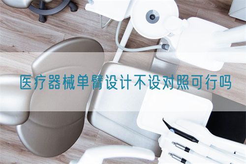醫(yī)療器械單臂設計不設對照可行嗎(圖1)