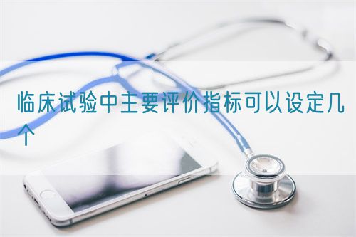 臨床試驗(yàn)中主要評(píng)價(jià)指標(biāo)可以設(shè)定幾個(gè)(圖1)
