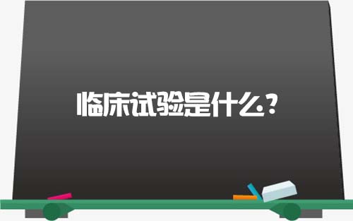 【科普】臨床試驗是什么？一文了解臨床試驗獲益和風險(圖1)