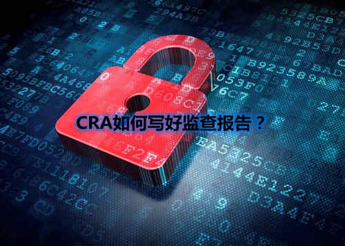 CRA如何寫好監(jiān)查報告？我有5點技巧分享(圖1)