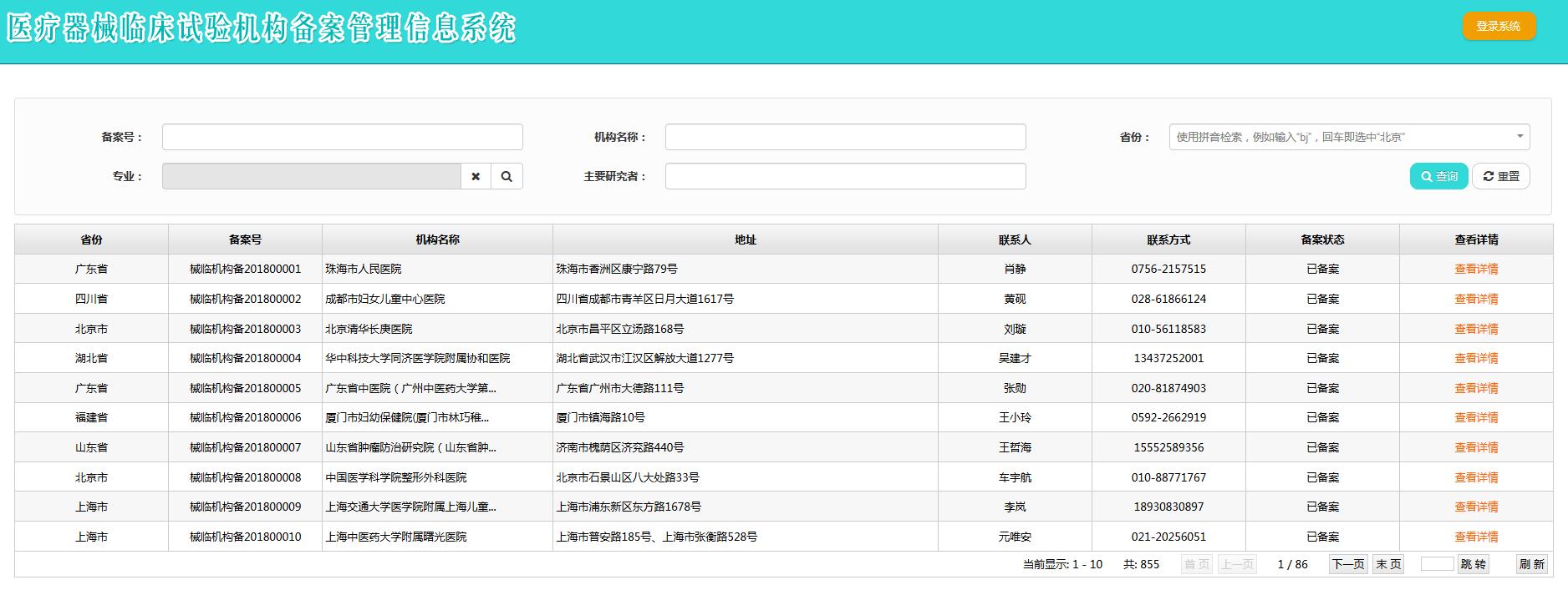 醫(yī)療器械臨床試驗機構備案網(wǎng)址（含查詢方法）(圖5)