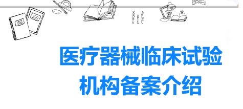 醫(yī)院開展醫(yī)療器械臨床試驗有什么資質(zhì)要求？(圖1)