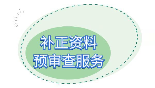 醫(yī)療器械注冊(cè)補(bǔ)正資料提交后，認(rèn)為資料不完整不符合要求怎么辦？(圖2)