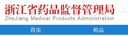 浙江省二類醫(yī)療器械注冊檢驗(yàn)報(bào)告辦理問題解答(圖1)