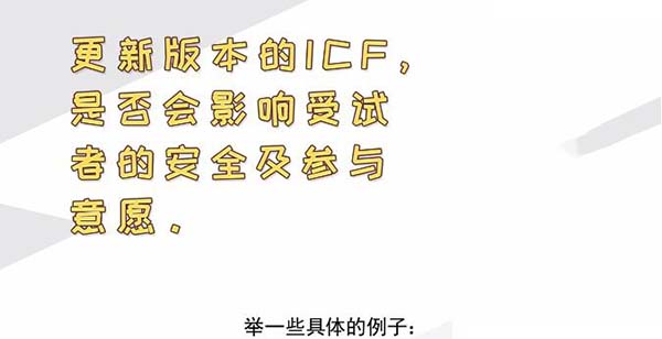 ICF更新后，哪些情形需要重簽知情？(圖2)