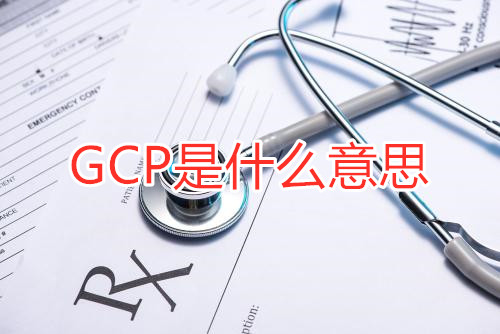 GCP是什么意思？GCP相關(guān)名詞解釋/GCP證書含金量(圖1)