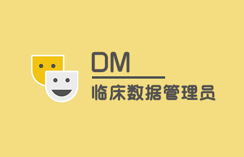 談談臨床數(shù)據(jù)管理員（DM）工作內(nèi)容(圖1)