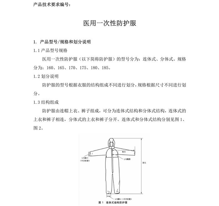 醫(yī)用一次性防護服產(chǎn)品技術(shù)要求模板(圖3)