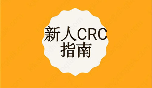 【CRC新人指南】臨床協(xié)調(diào)員介紹/相關(guān)角色/須知及APP推薦(圖1)