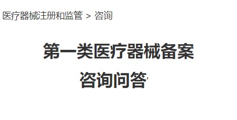 第一類醫(yī)療器械備案常見問(wèn)題答疑(圖1)