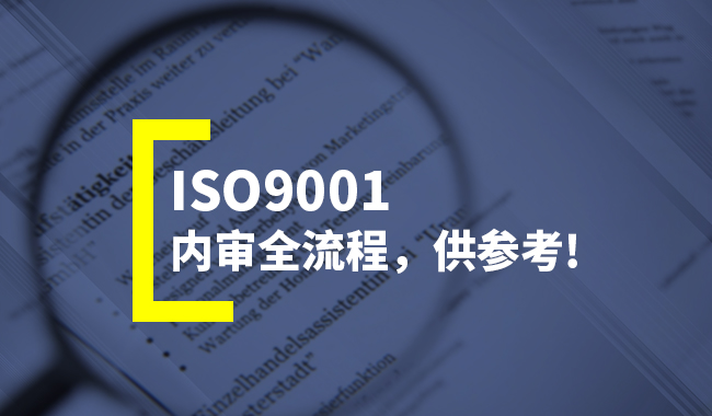 【超詳細】ISO9001內(nèi)審全流程（含內(nèi)審方法與技巧）(圖2)