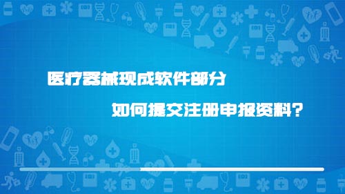 醫(yī)療器械現(xiàn)成軟件部分如何提交注冊(cè)申報(bào)資料？(圖1)