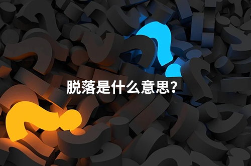 臨床脫落是什么意思？脫落原因有哪些？如何降低脫落率？(圖1)