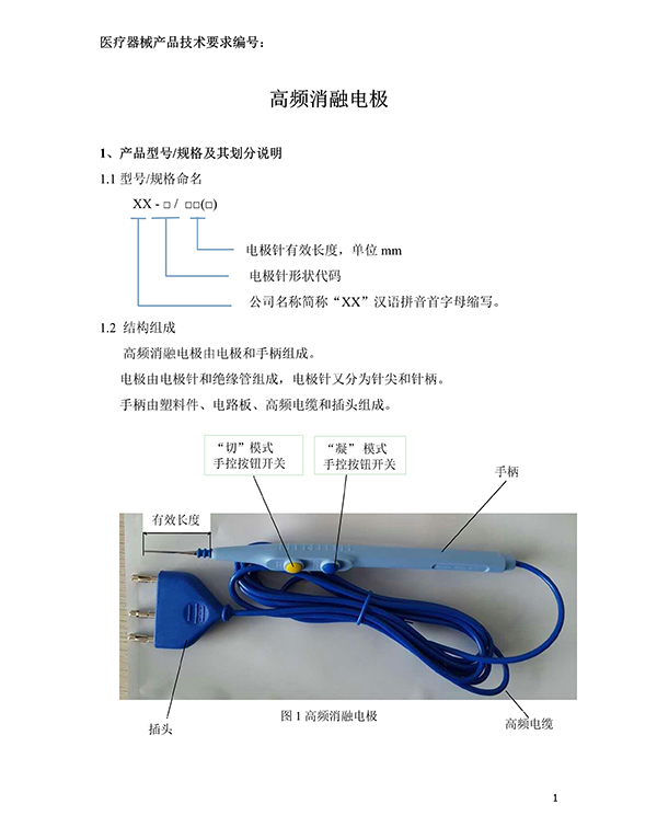 消融電極高頻消融電刀產品技術要求(免費下載)(圖2)