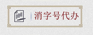 如何申請消字號？消字號怎么申請？(圖2)