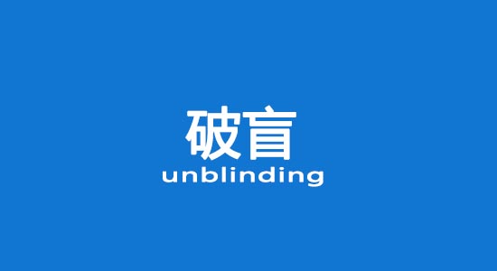 什么情況下允許破盲？臨床試驗(yàn)破盲處理（破盲標(biāo)準(zhǔn)操作規(guī)程）(圖1)