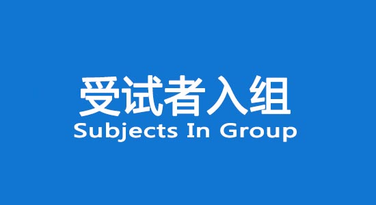 臨床試驗(yàn)受試者入組困難怎么辦？找不到合格受試者怎么辦？(圖1)