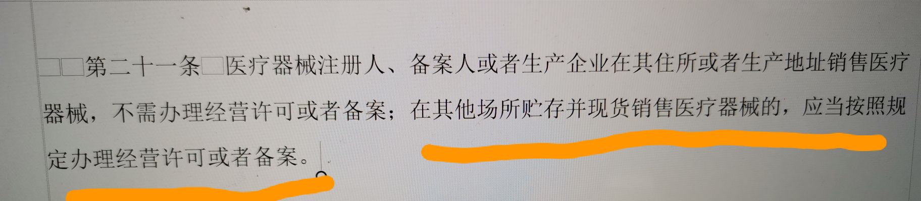 醫(yī)療器械生產(chǎn)企業(yè)賣自己生產(chǎn)的東西需要經(jīng)營許可嗎？(圖1)