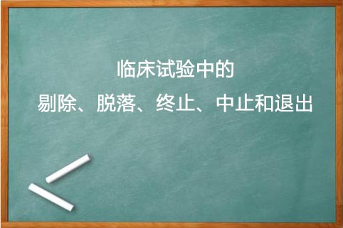 剔除、脫落、終止、中止的區(qū)別(圖1)