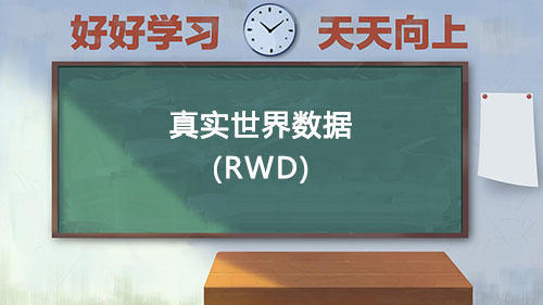 真實世界數(shù)據(jù)RWD是什么意思？國內(nèi)通過RWD取得NMPA注冊的有哪些？(圖1)