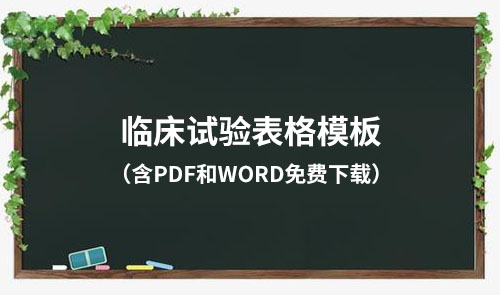 臨床試驗(yàn)各文件表格模板（含PDF和word免費(fèi)下載）(圖1)