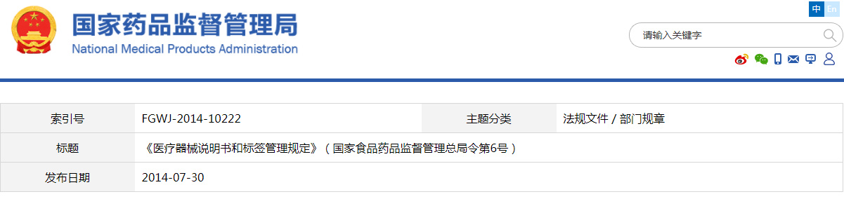 醫(yī)療器械說(shuō)明書(shū)和標(biāo)簽管理規(guī)定（國(guó)家食品藥品監(jiān)督管理總局令第6號(hào)）(圖1)